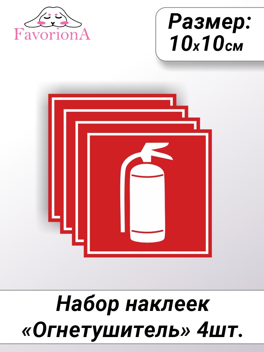 

Наклейки виниловые Favoriona Огнетушитель ST-0303, Белый;красный