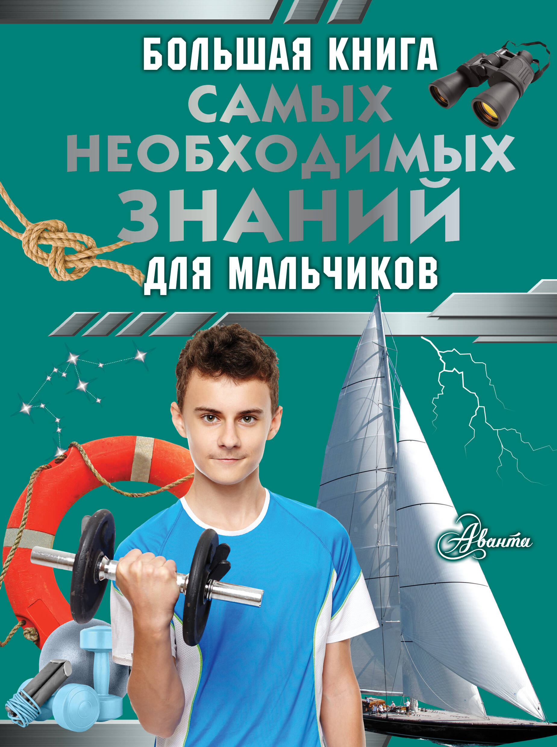 

Большая книга самых необходимых знаний для мальчиков