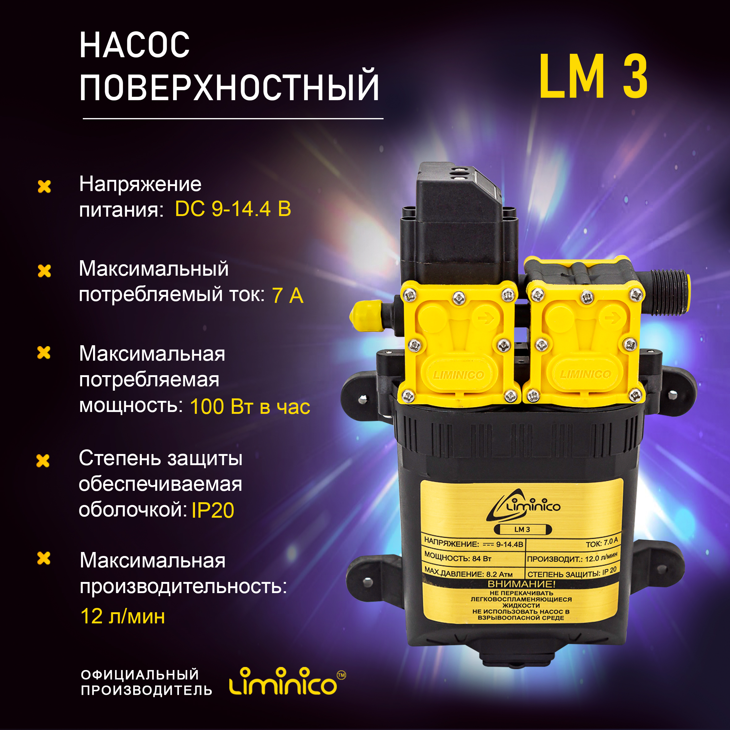Насос помпа высокого давления Liminico LM 3, 12В