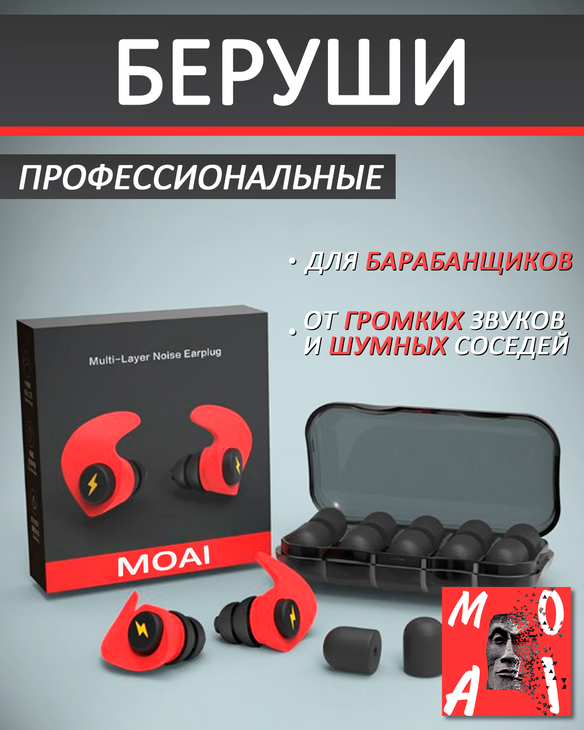 Беруши MOAI, противошумные, для барабанщиков, строителей, красные