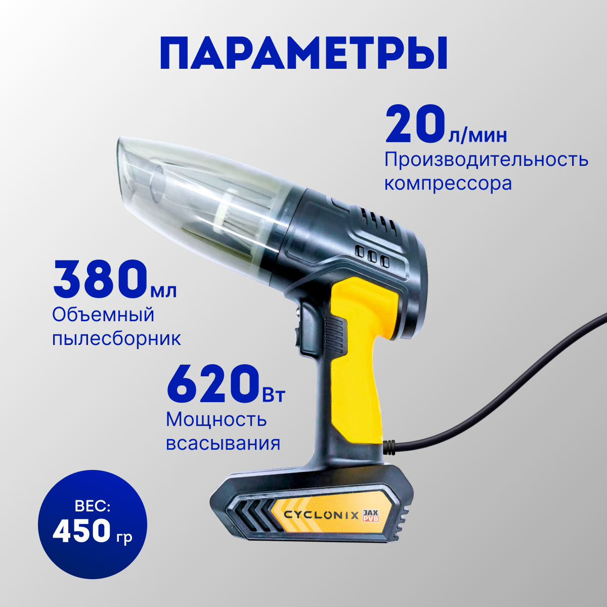 

Автомобильный пылесос-компрессор JAX PVB CYCLONIX D 4в1 с манометром JP006, CYCLONIX D