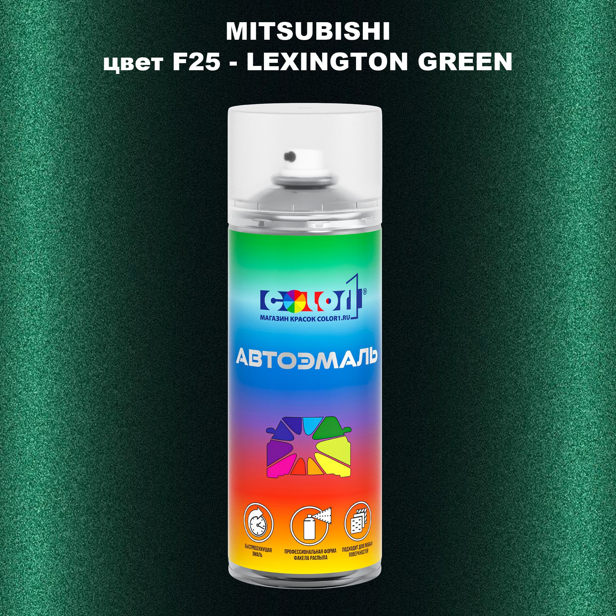 

Аэрозольная краска COLOR1 для MITSUBISHI, цвет F25 - LEXINGTON GREEN, Прозрачный