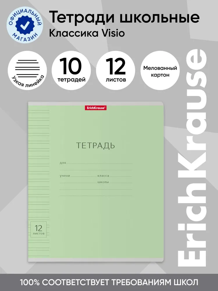 

Тетрадь школьная ученическая ErichKrause Классика Visio зеленая, 12 листов, линейка, 10 шт, Классика Visio линейка