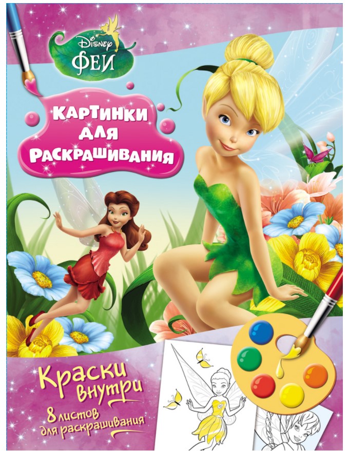 

Феи,раскраска С Красками