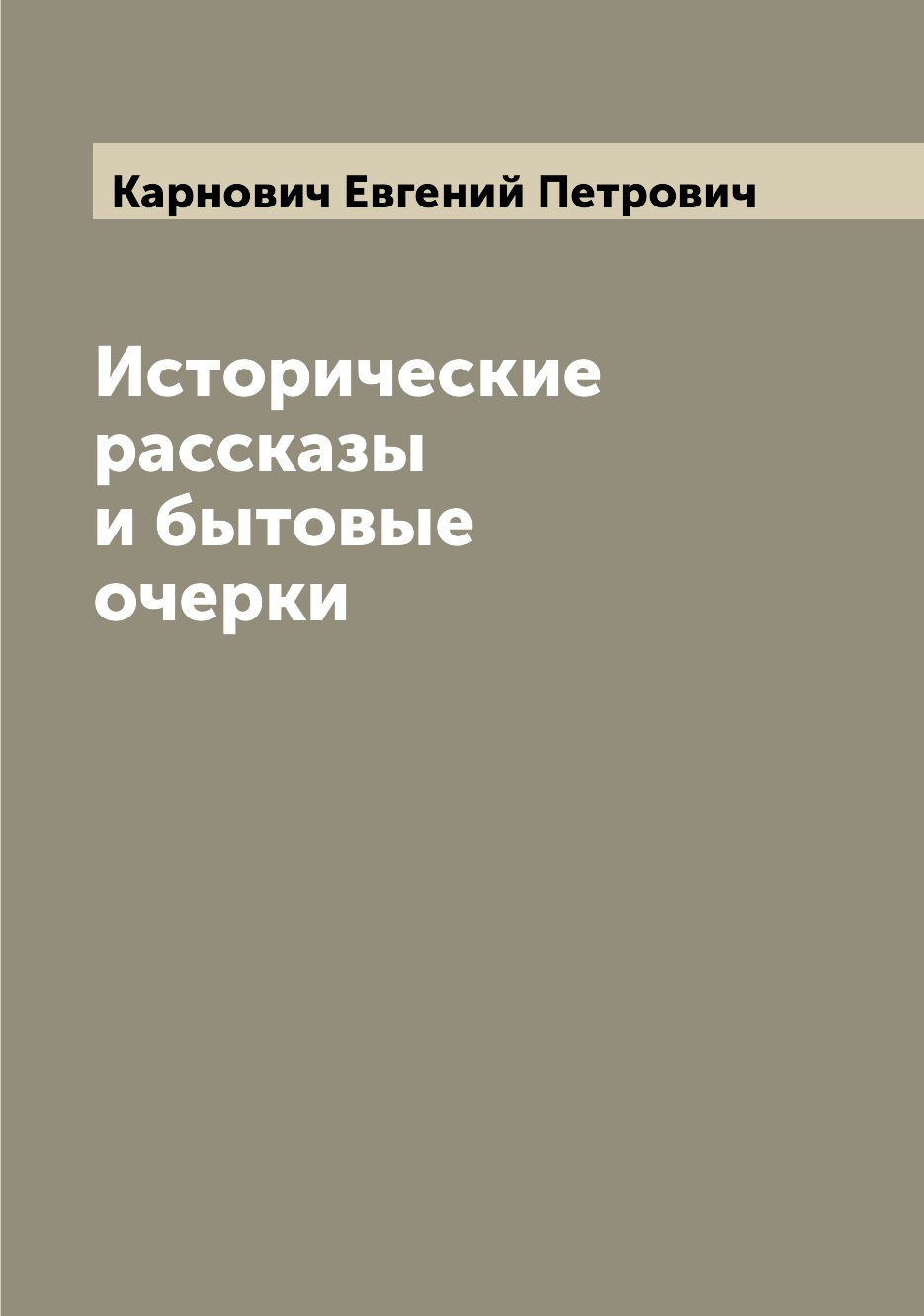 

Книга Исторические рассказы и бытовые очерки