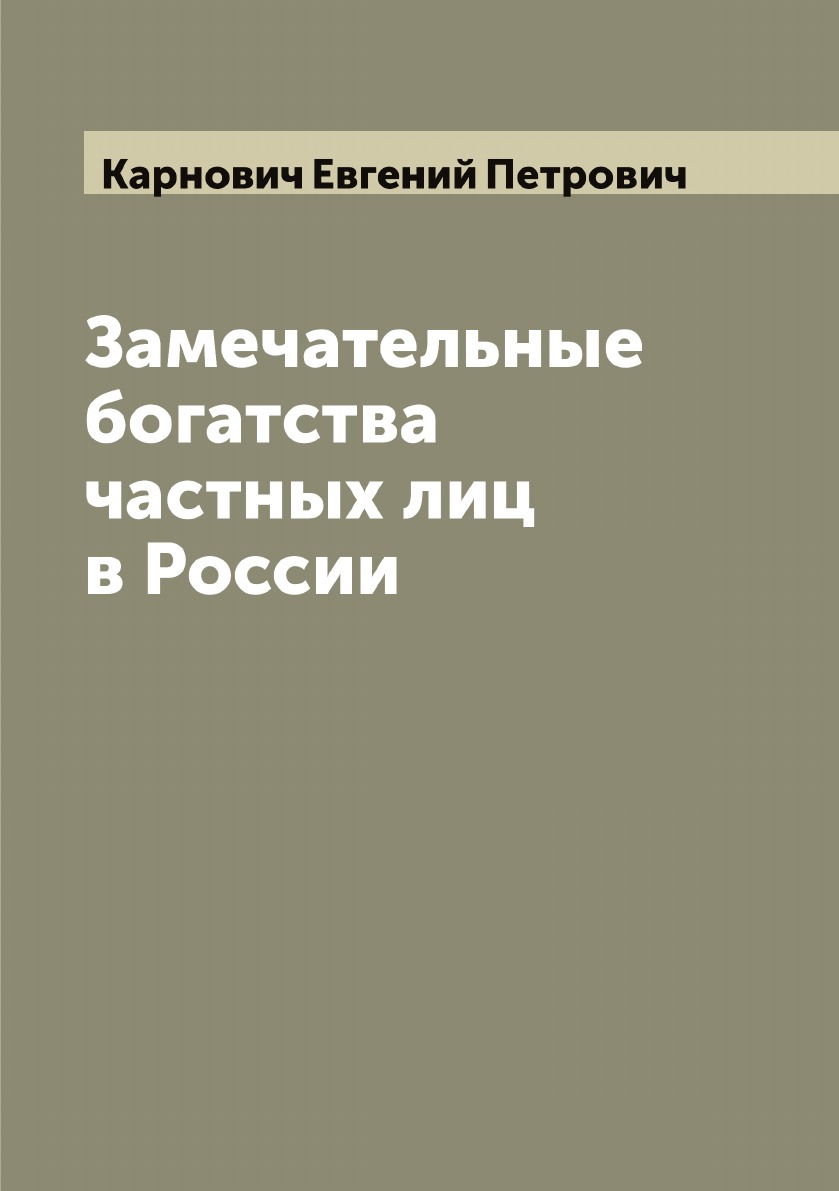 

Замечательные богатства частных лиц в России