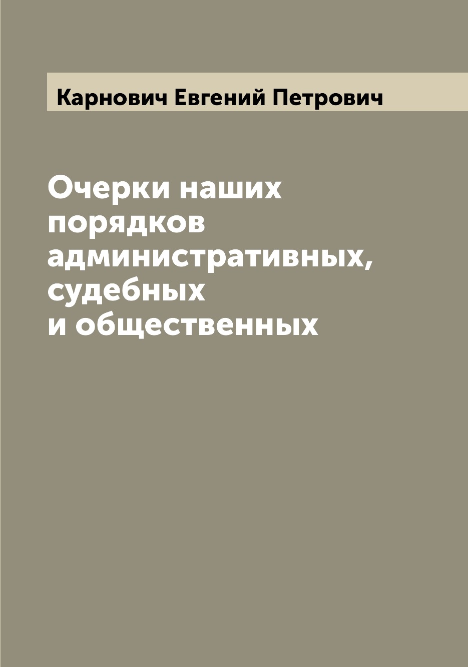 

Книга Очерки наших порядков административных, судебных и общественных