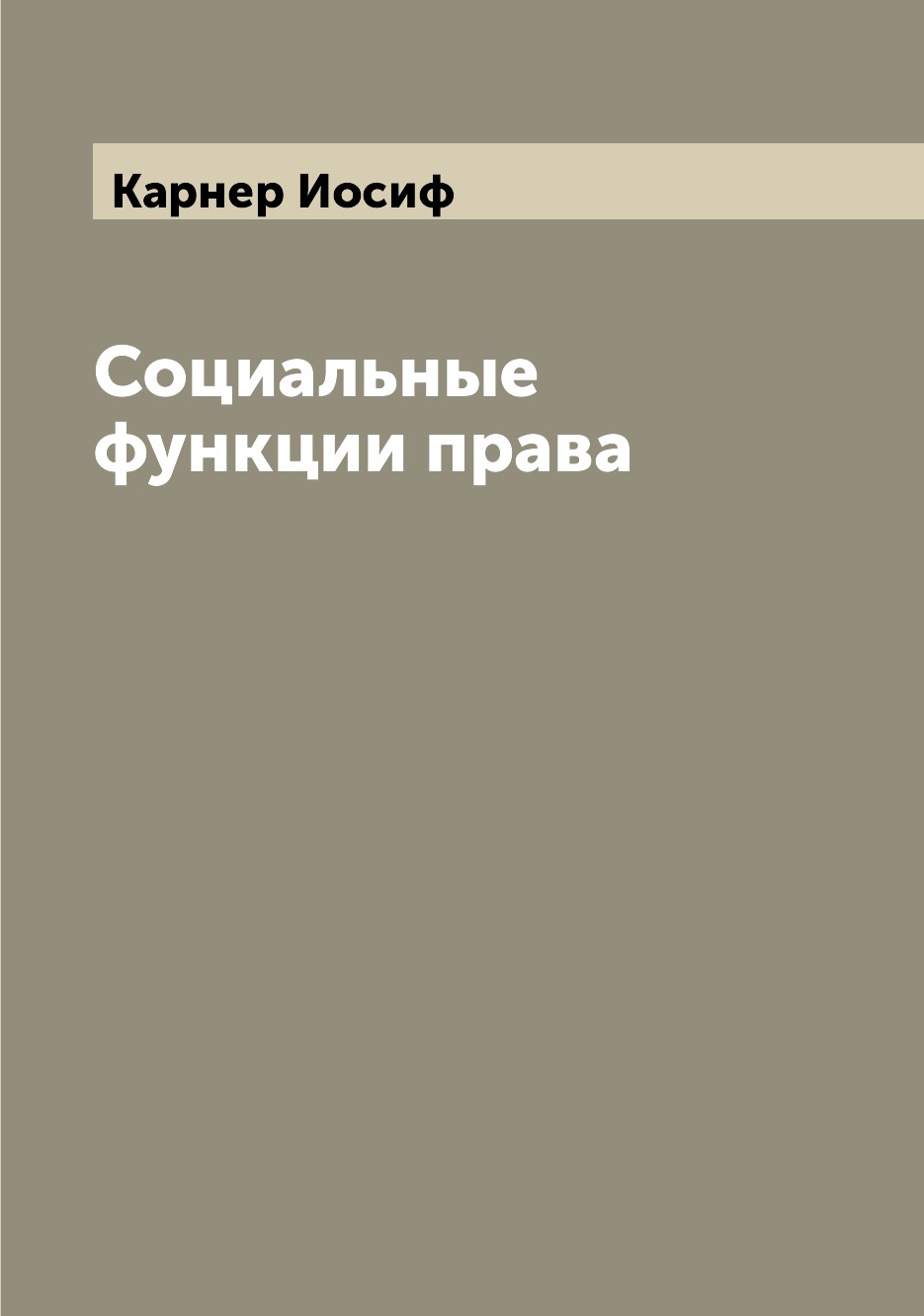 

Социальные функции права