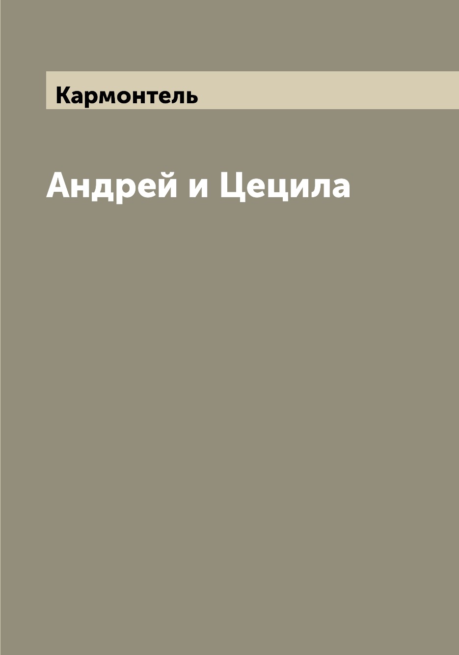 

Книга Андрей и Цецила