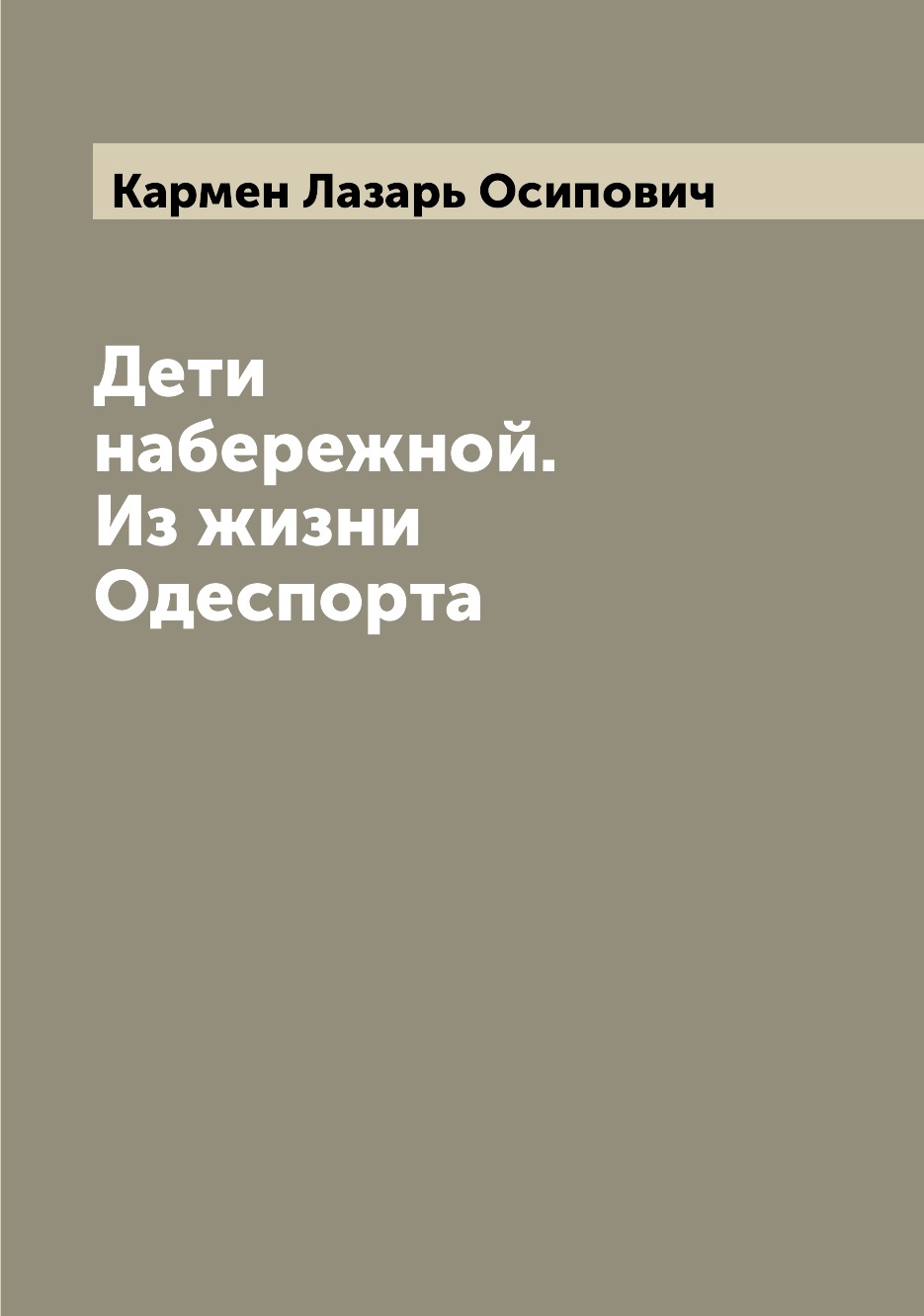

Книга Дети набережной. Из жизни Одеспорта