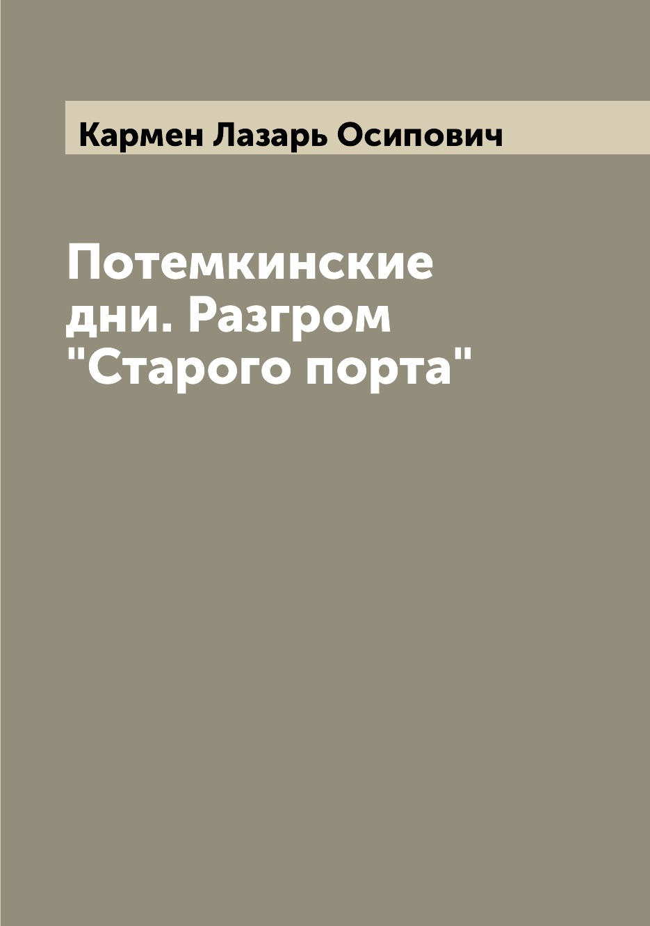 

Книга Потемкинские дни. Разгром "Старого порта"