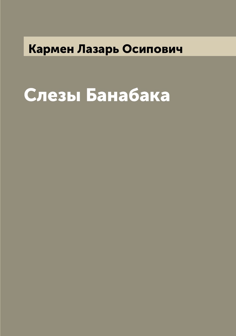 

Книга Слезы Банабака