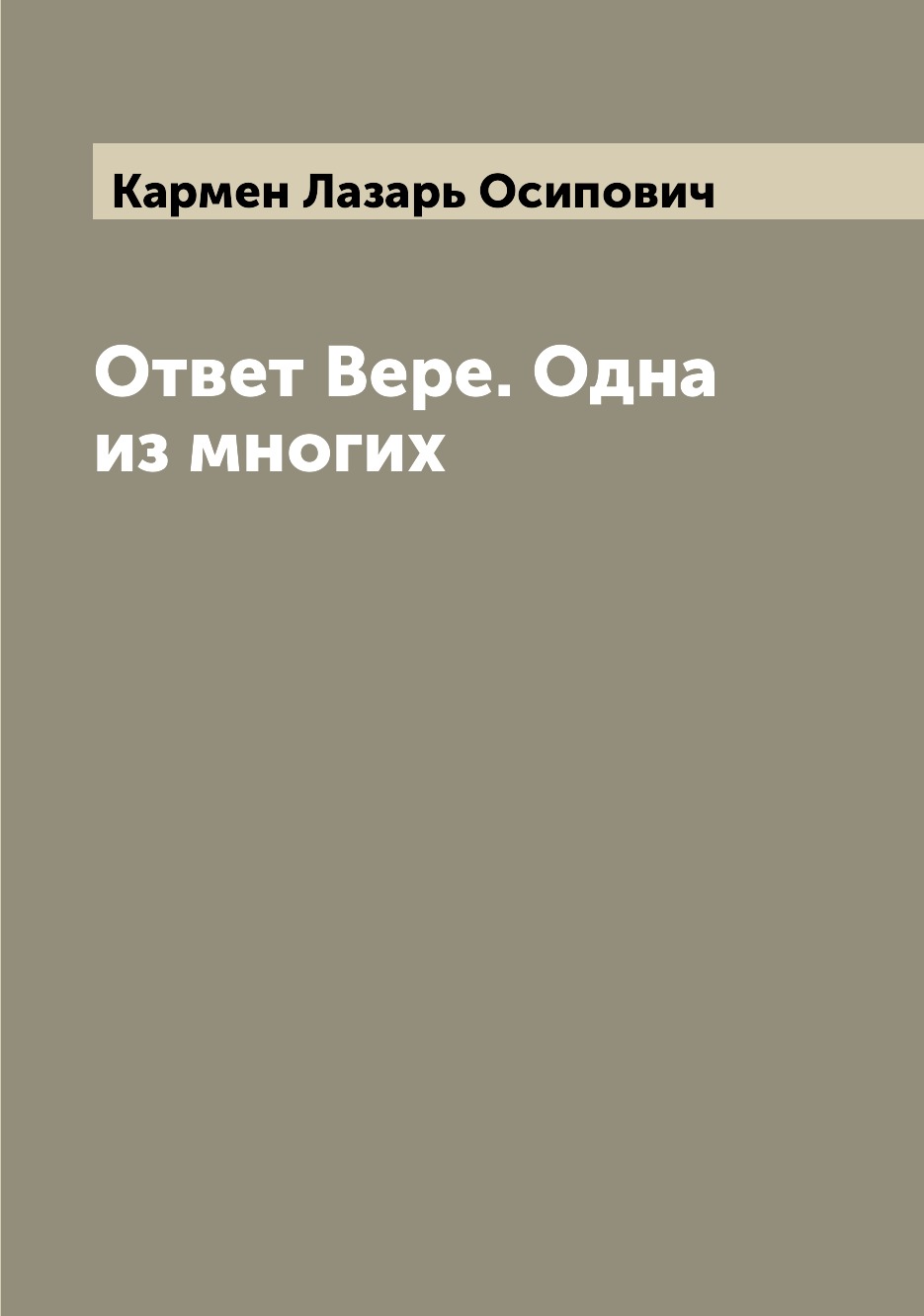 

Книга Ответ Вере. Одна из многих
