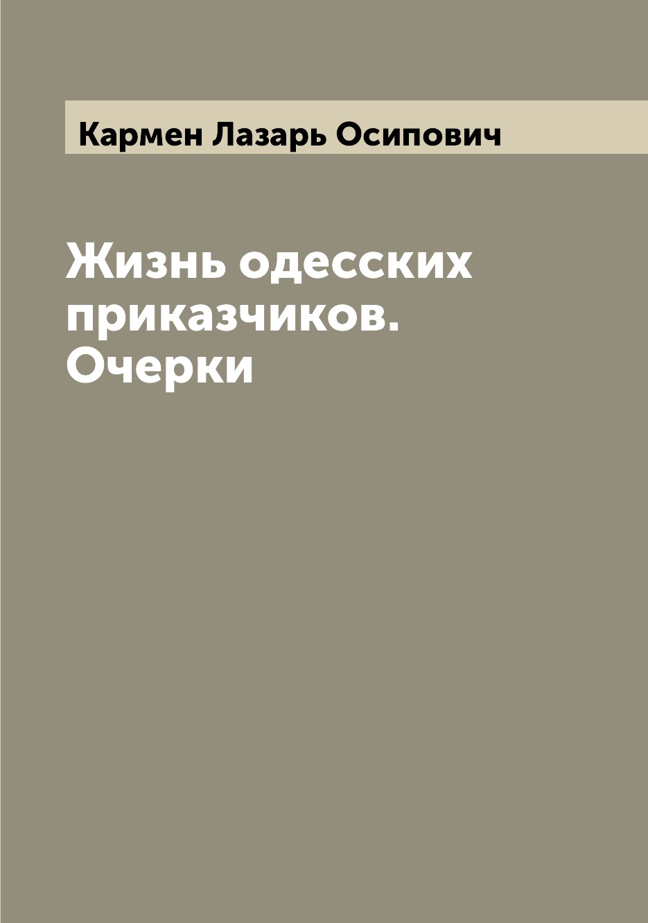 

Книга Жизнь одесских приказчиков. Очерки