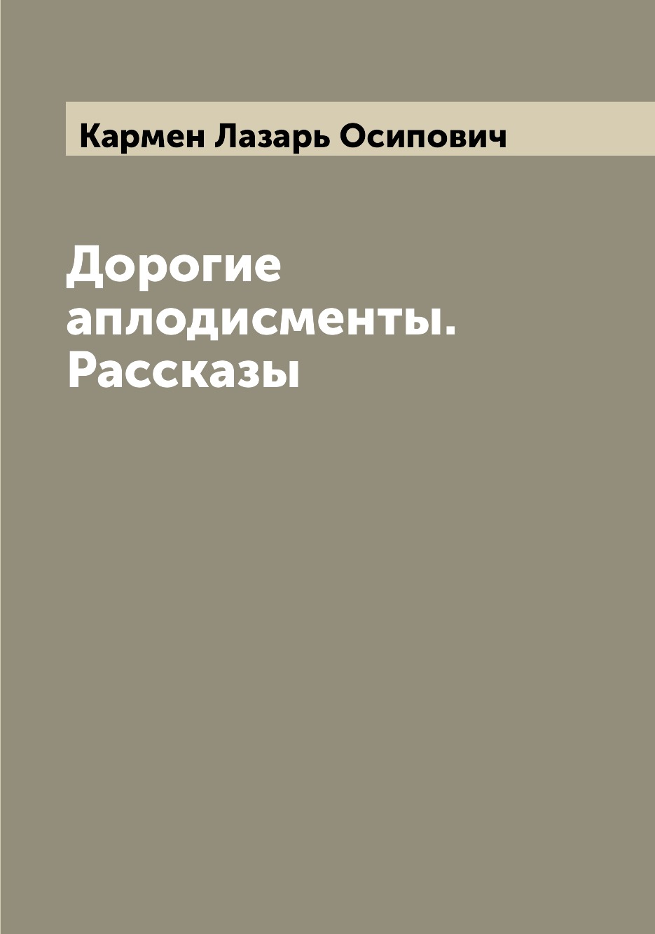 

Дорогие аплодисменты. Рассказы