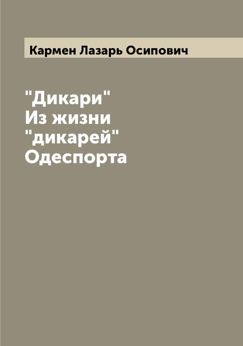 

Дикари Из жизни дикарей Одеспорта