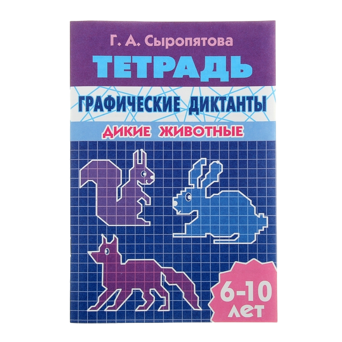 

Рабочая тетрадь «Графические диктанты. Дикие животные», 32 стр.