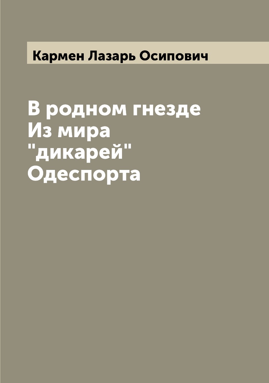 

Книга В родном гнезде Из мира "дикарей" Одеспорта