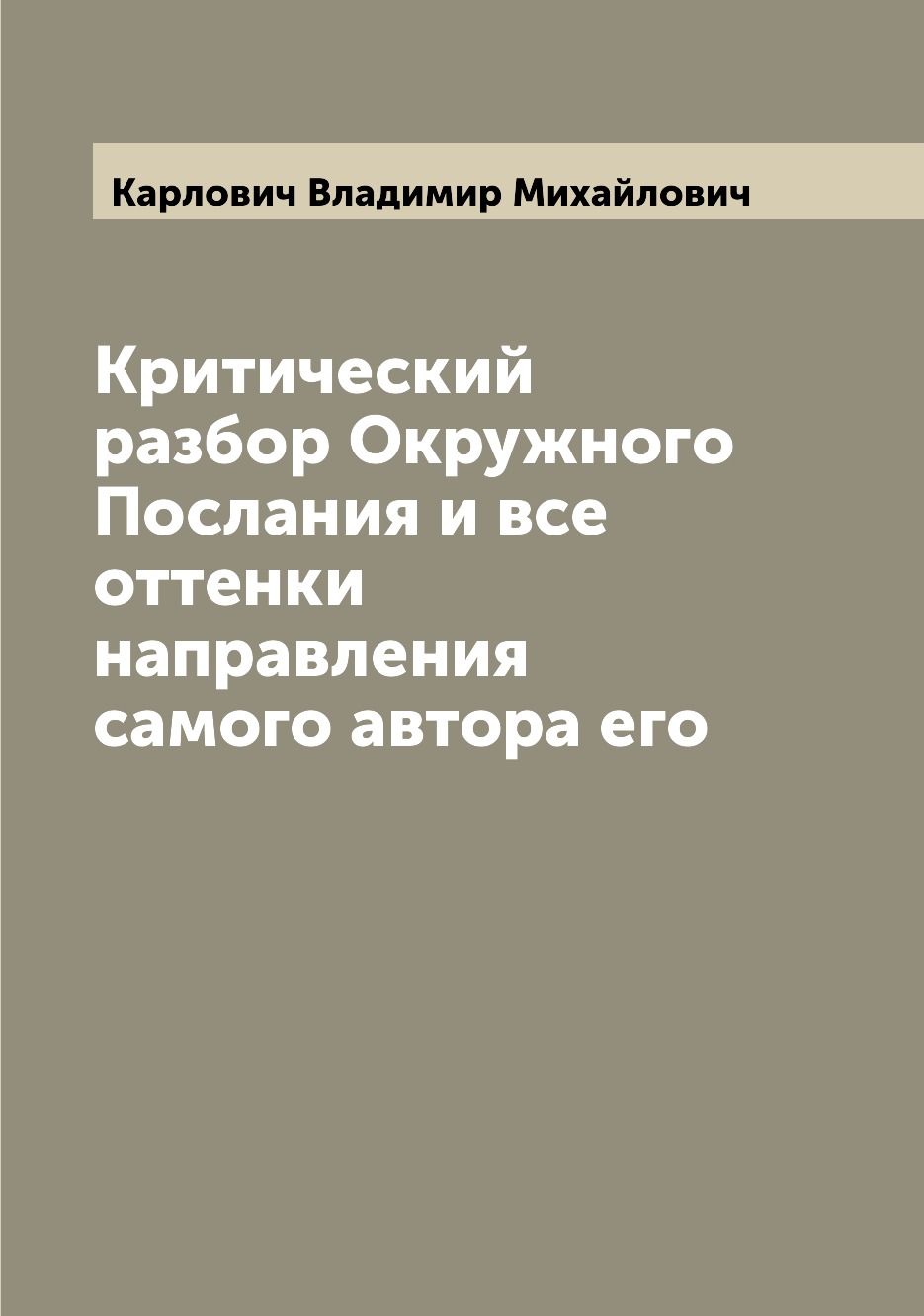 

Критический разбор Окружного Послания и все оттенки направления самого автора его