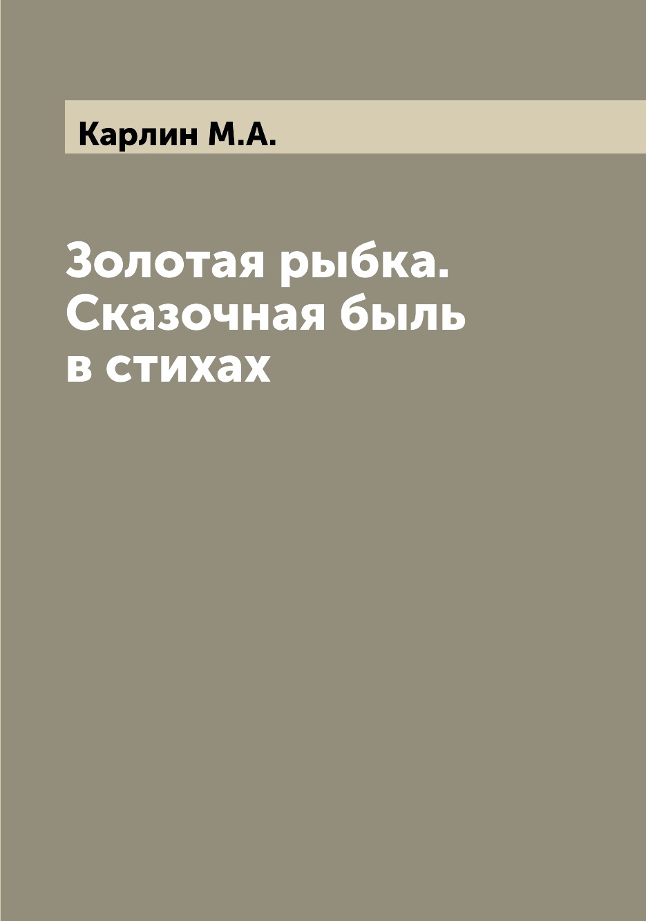 

Книга Золотая рыбка. Сказочная быль в стихах
