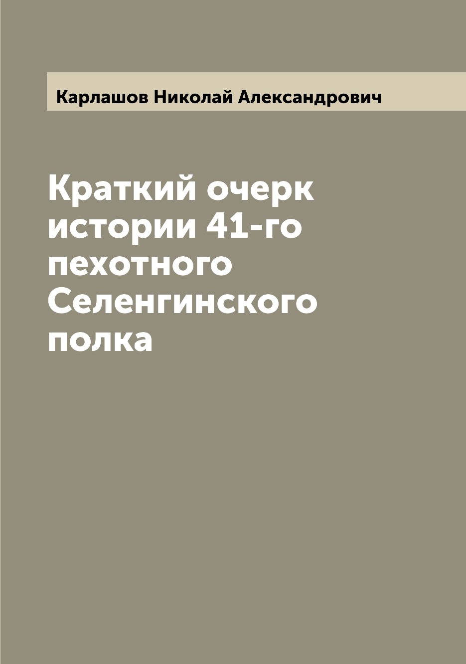 фото Книга краткий очерк истории 41-го пехотного селенгинского полка archive publica