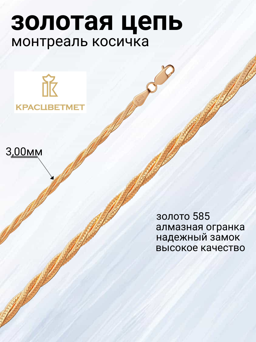 

Цепочка из золота 50 см Красцветмет 12-025/0,30, 12-025/0,30
