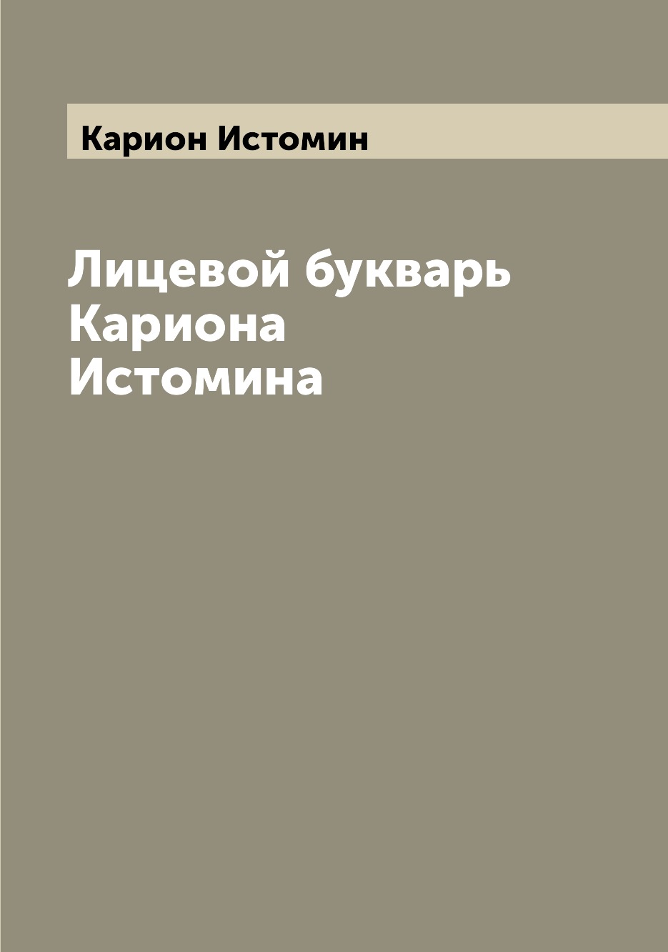 

Лицевой букварь Кариона Истомина