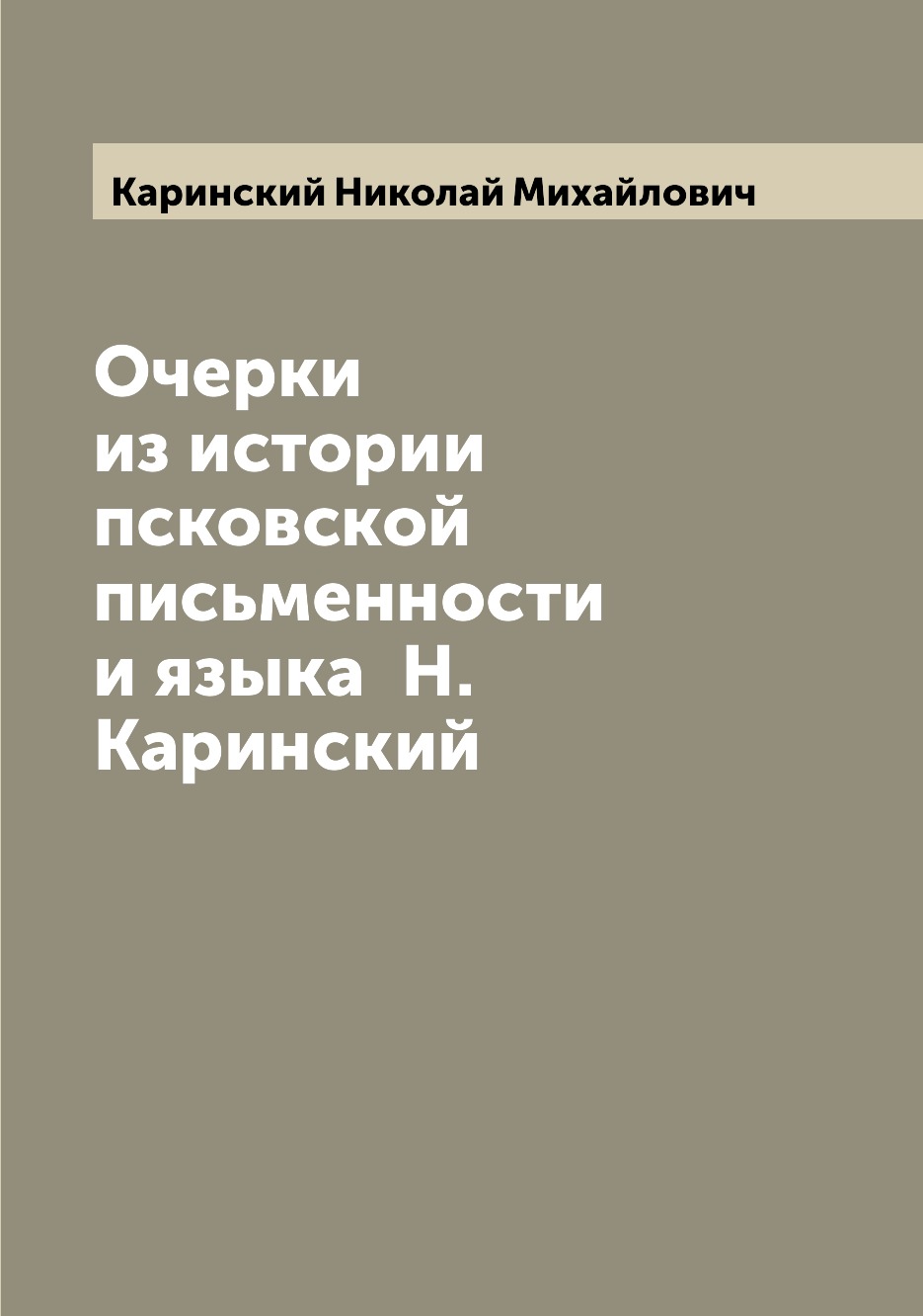 Книга Очерки из истории псковской письменности и языка  Н. Каринский