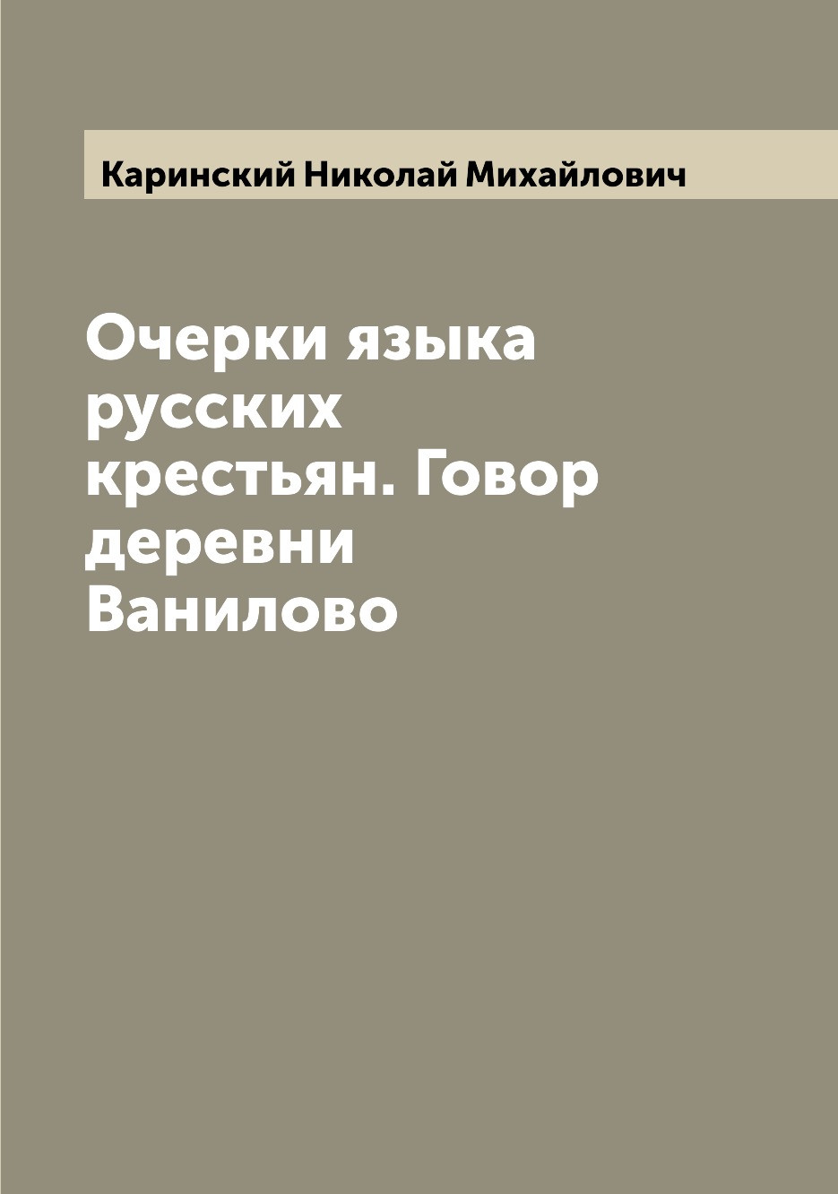 

Книга Очерки языка русских крестьян. Говор деревни Ванилово