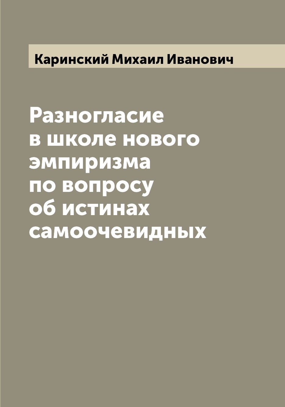 

Книга Разногласие в школе нового эмпиризма по вопросу об истинах самоочевидных