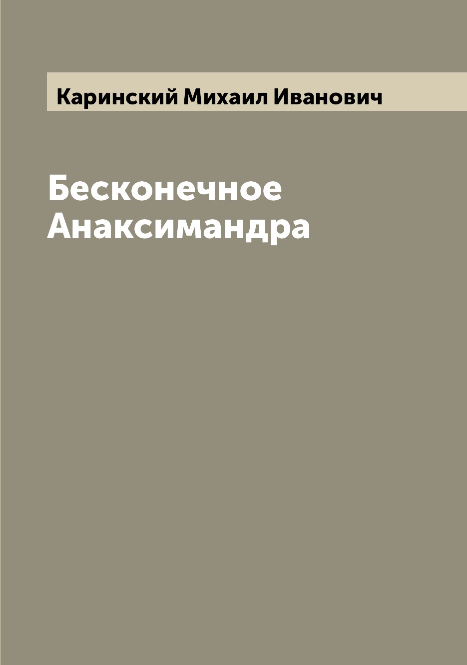 

Бесконечное Анаксимандра
