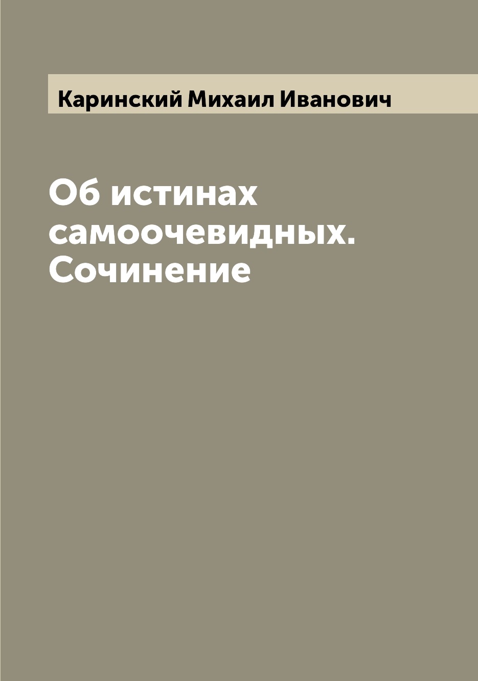 

Книга Об истинах самоочевидных. Сочинение