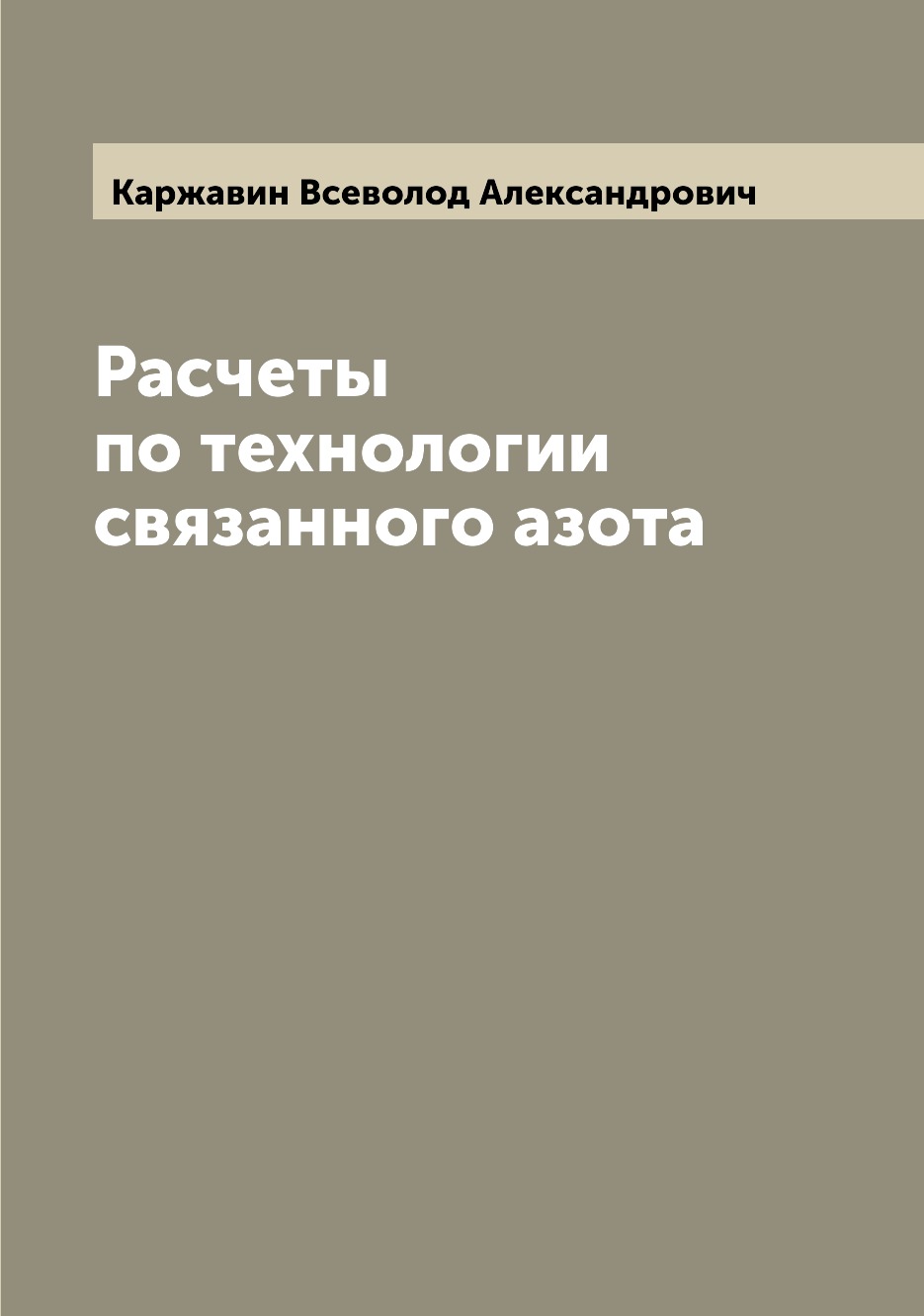 

Книга Расчеты по технологии связанного азота