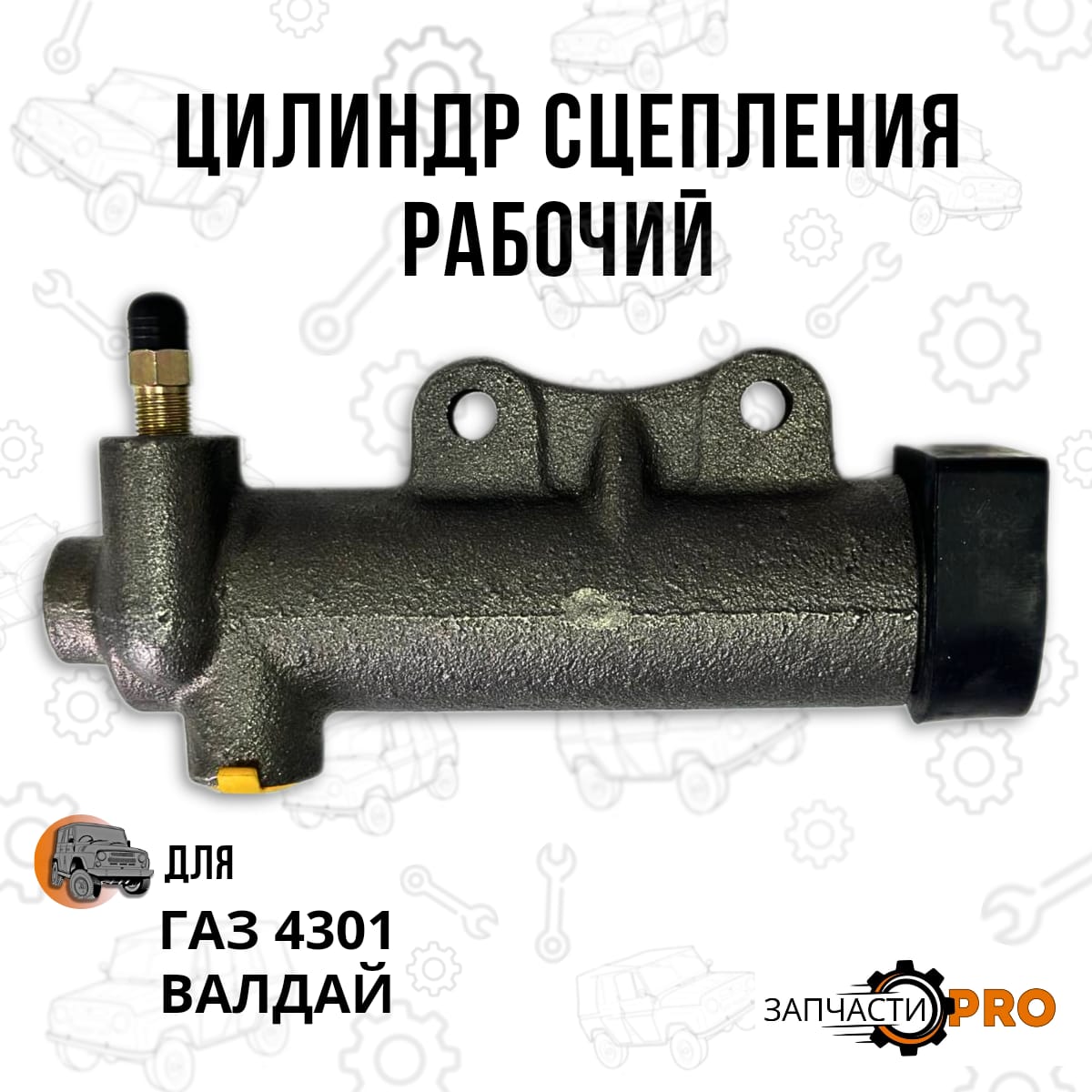

Цилиндр сцепления рабочий ГАЗ-4301, Валдай