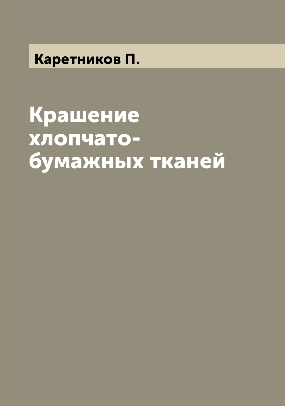 

Книга Крашение хлопчато-бумажных тканей
