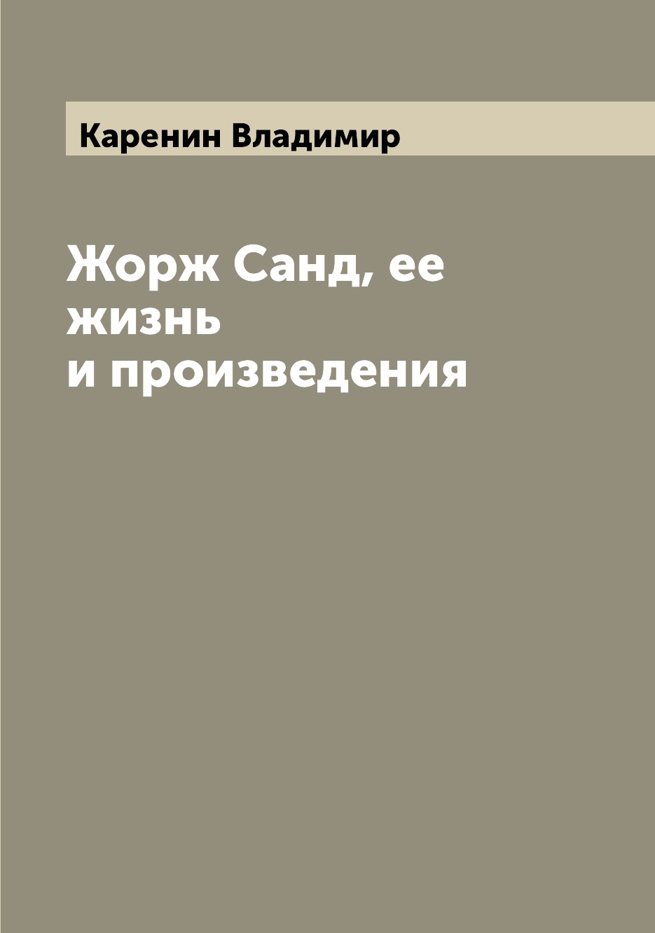

Книга Жорж Санд, ее жизнь и произведения