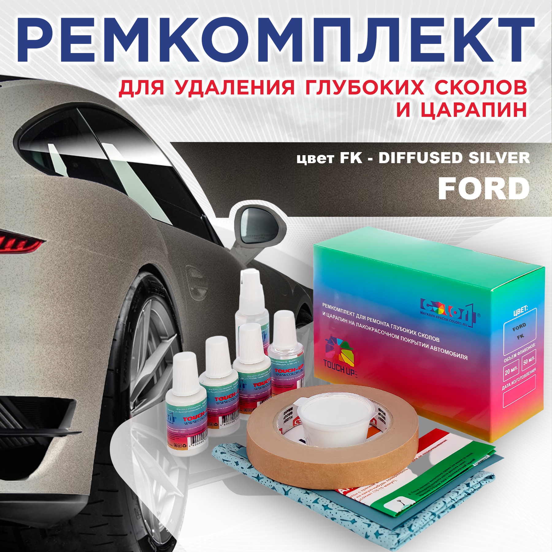 

Ремкомплект для ремонта сколов и царапин COLOR1 для FORD, цвет FK - DIFFUSED SILVER, Бесцветный