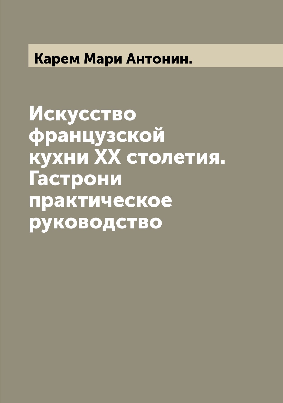 

Искусство французской кухни XX столетия. Гастрони практическое руководство