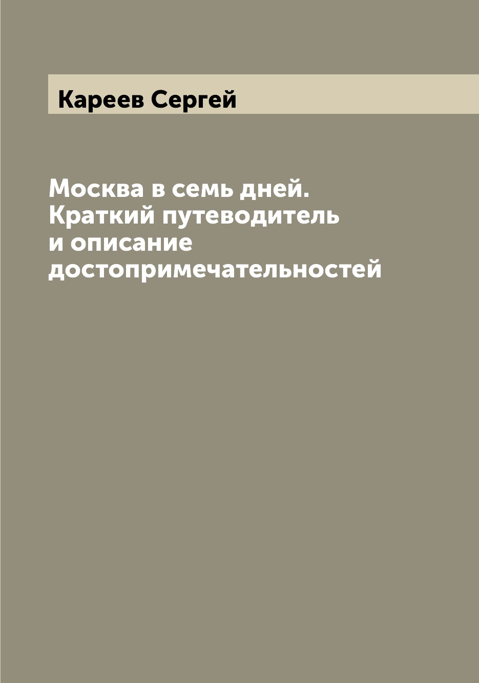 

Москва в семь дней. Краткий путеводитель и описание достопримечательностей