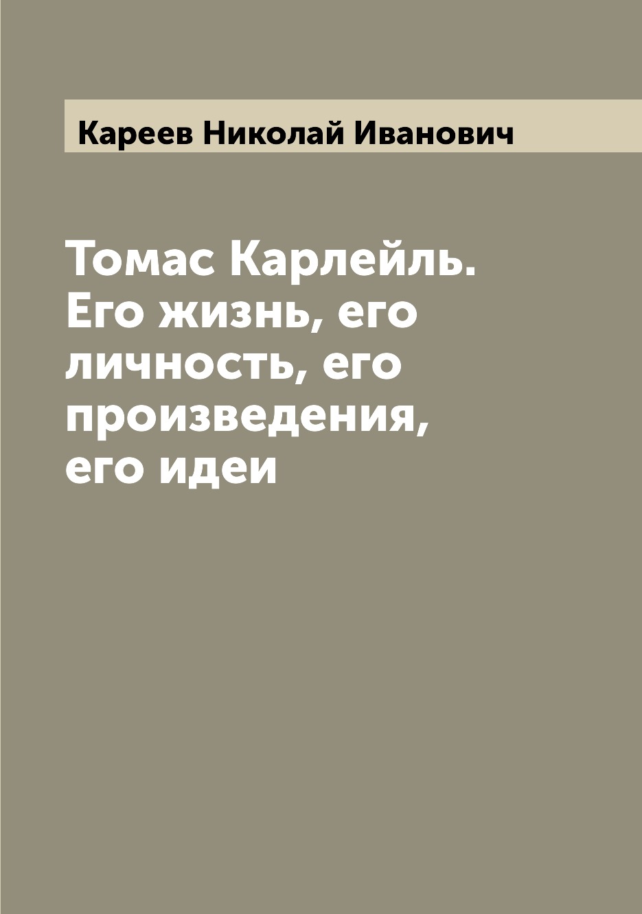 

Книга Томас Карлейль. Его жизнь, его личность, его произведения, его идеи