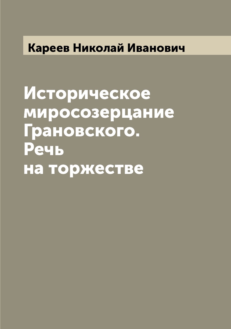 

Книга Историческое миросозерцание Грановского. Речь на торжестве