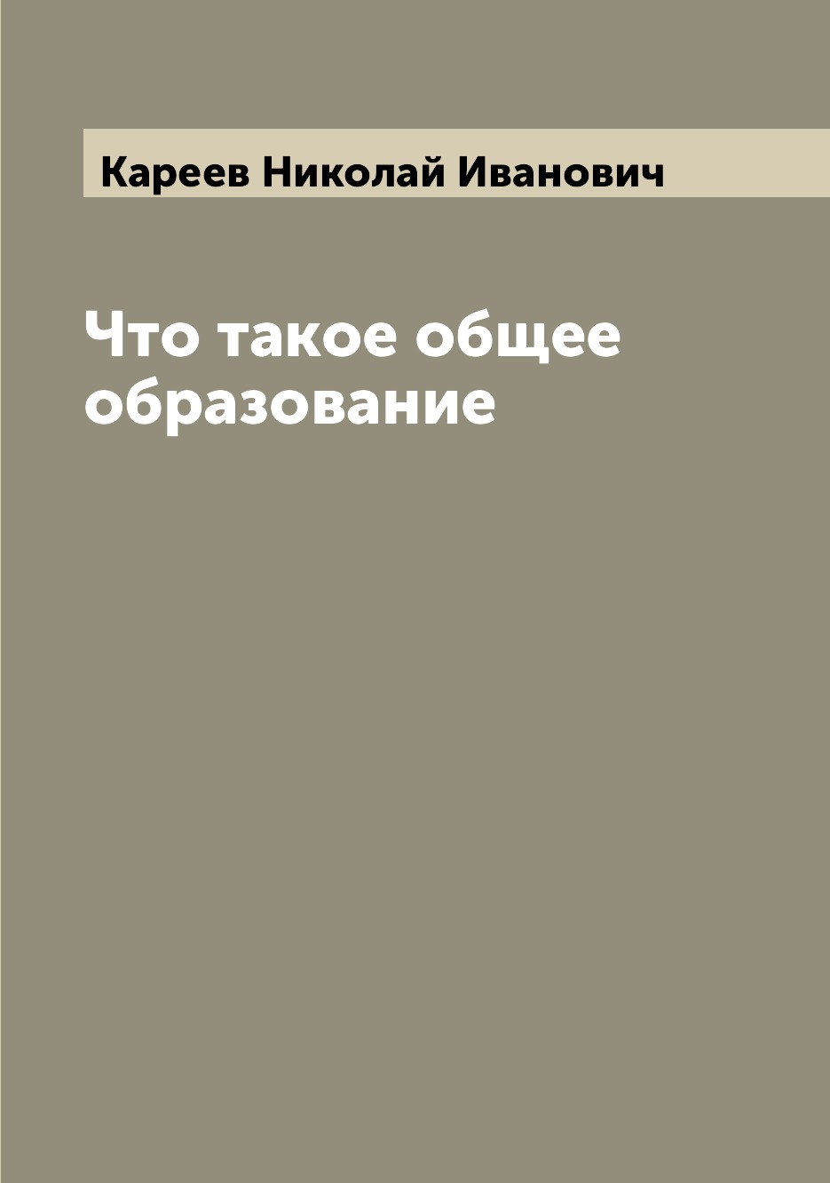 

Книга Что такое общее образование