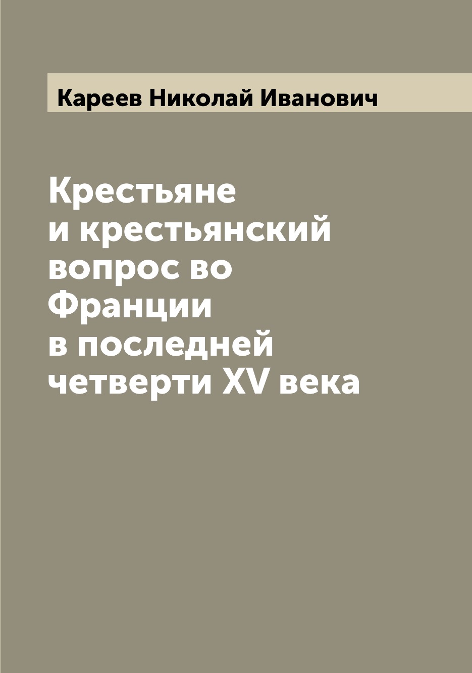 

Крестьяне и крестьянский вопрос во Франции в последней четверти XV века