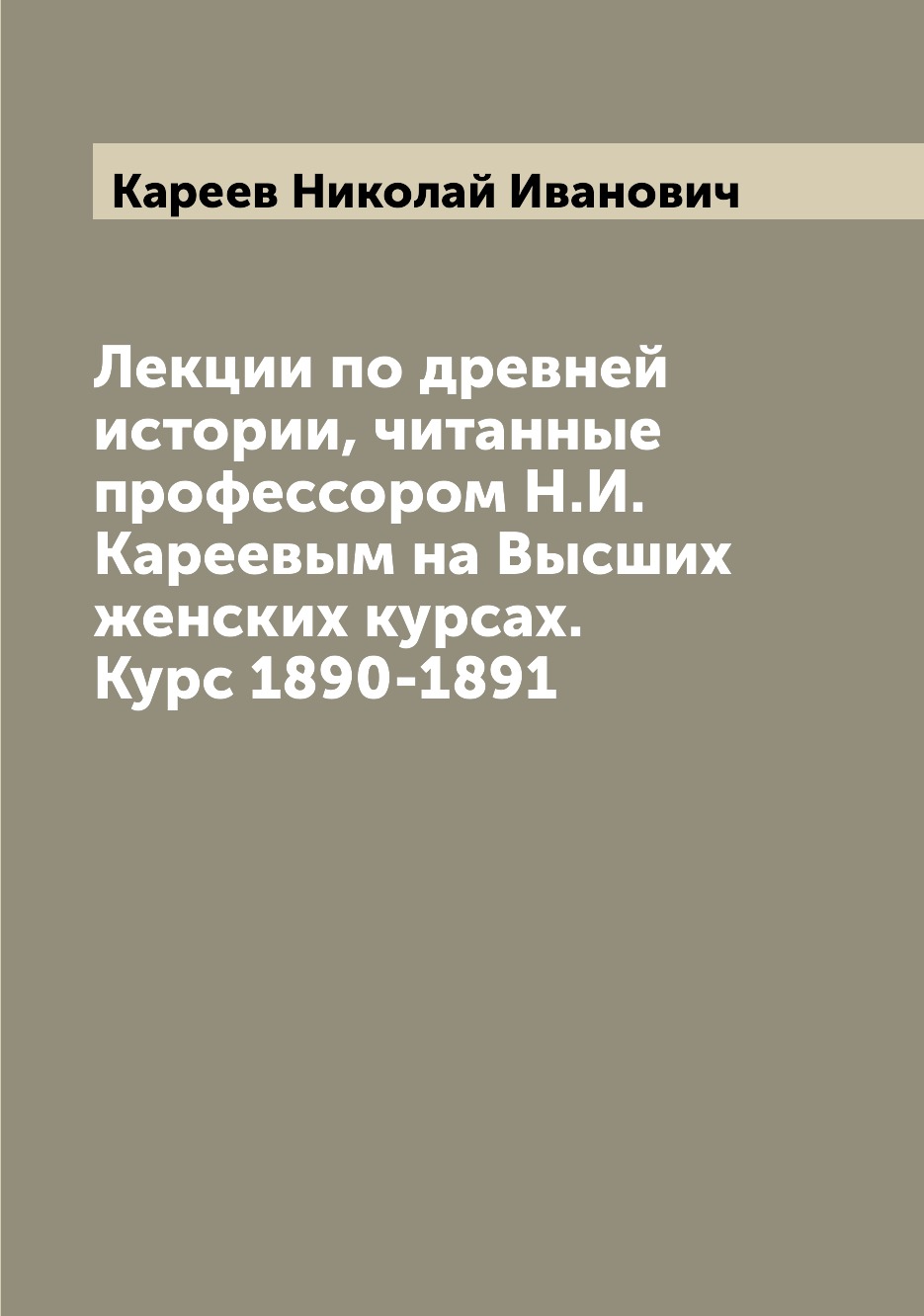 

Книга Лекции по древней истории, читанные профессором Н.И. Кареевым на Высших женских к...