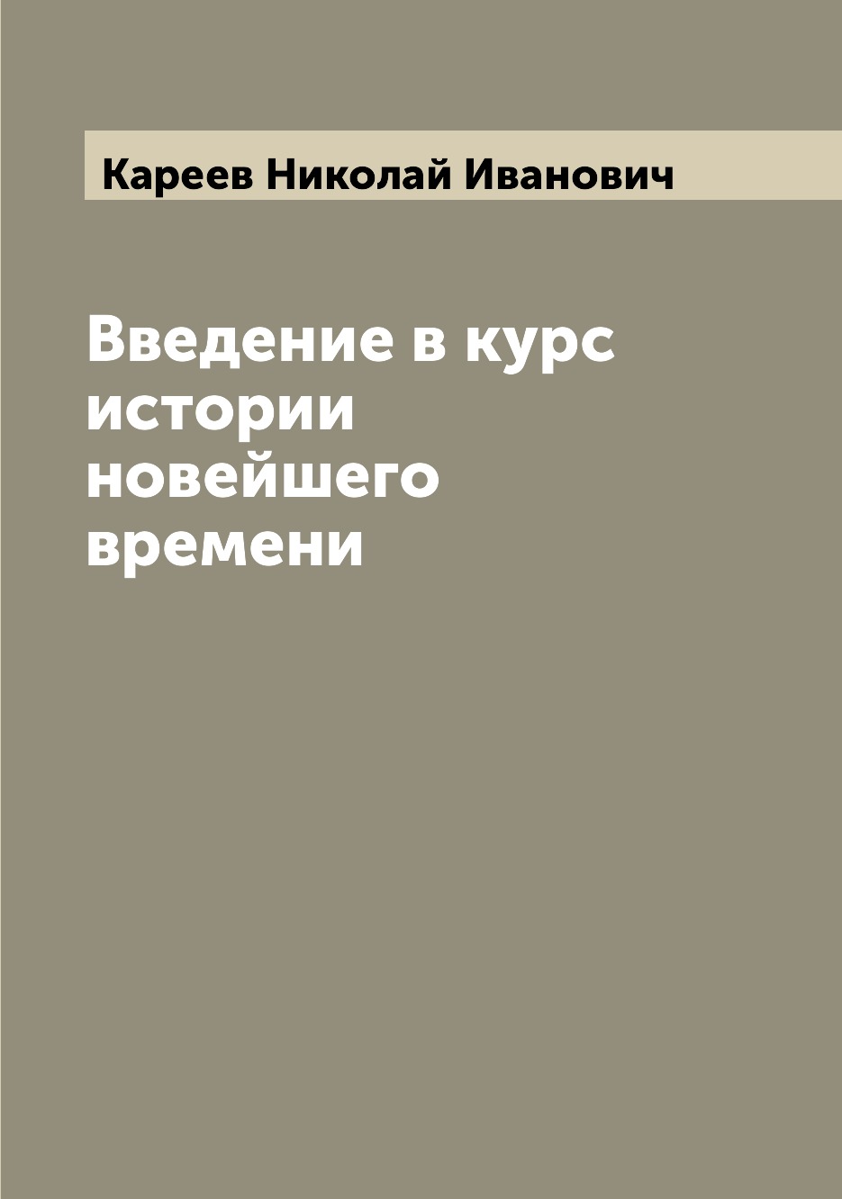 

Книга Введение в курс истории новейшего времени