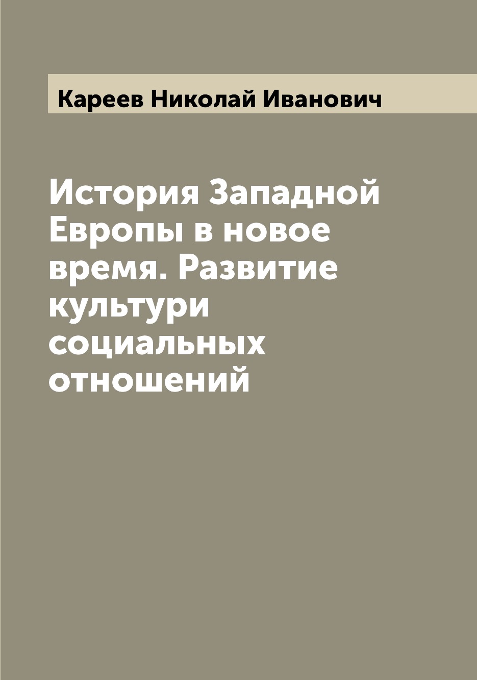 

Книга История Западной Европы в новое время. Развитие культури социальных отношений