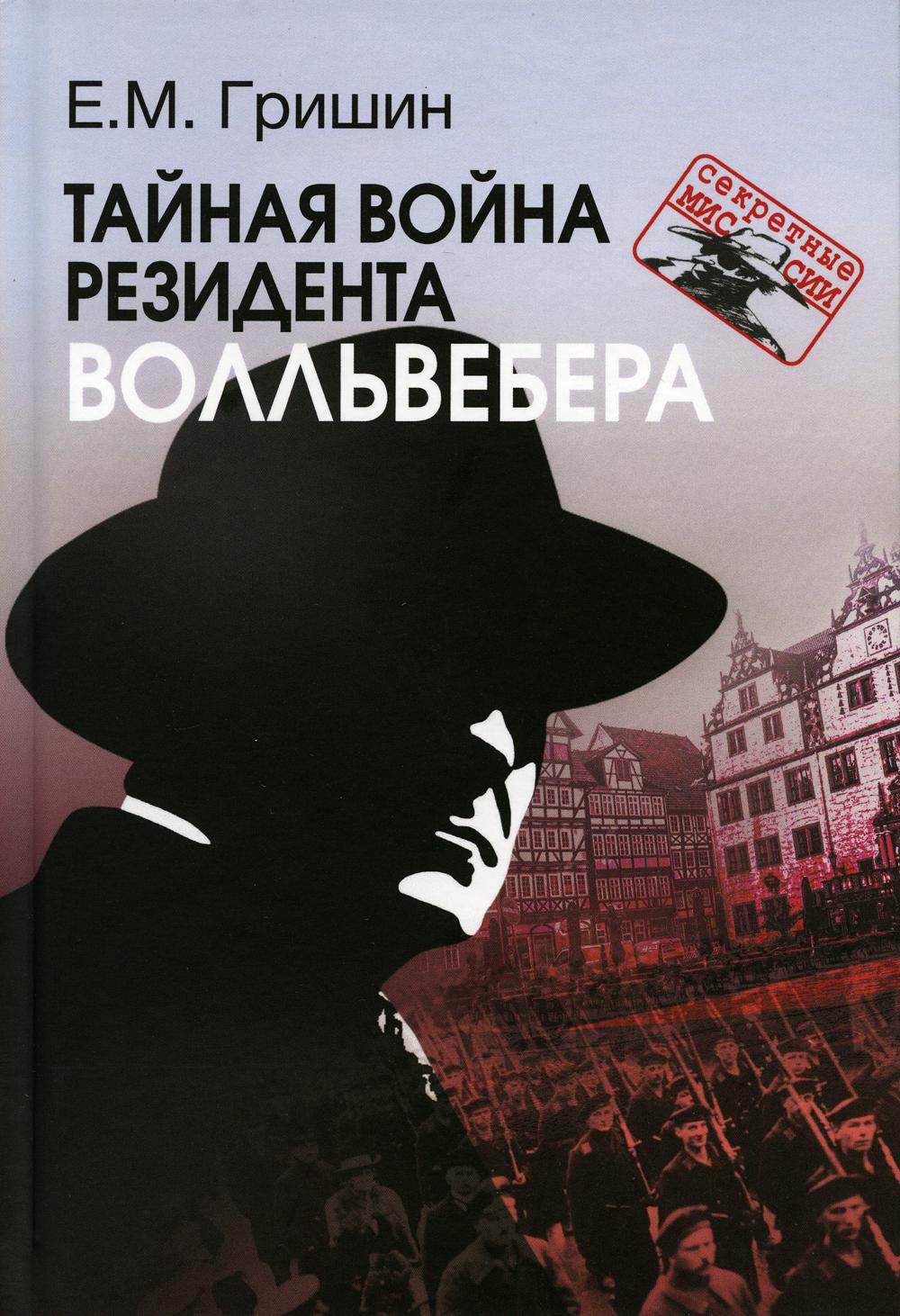 

Тайная война резидента Волльвебера