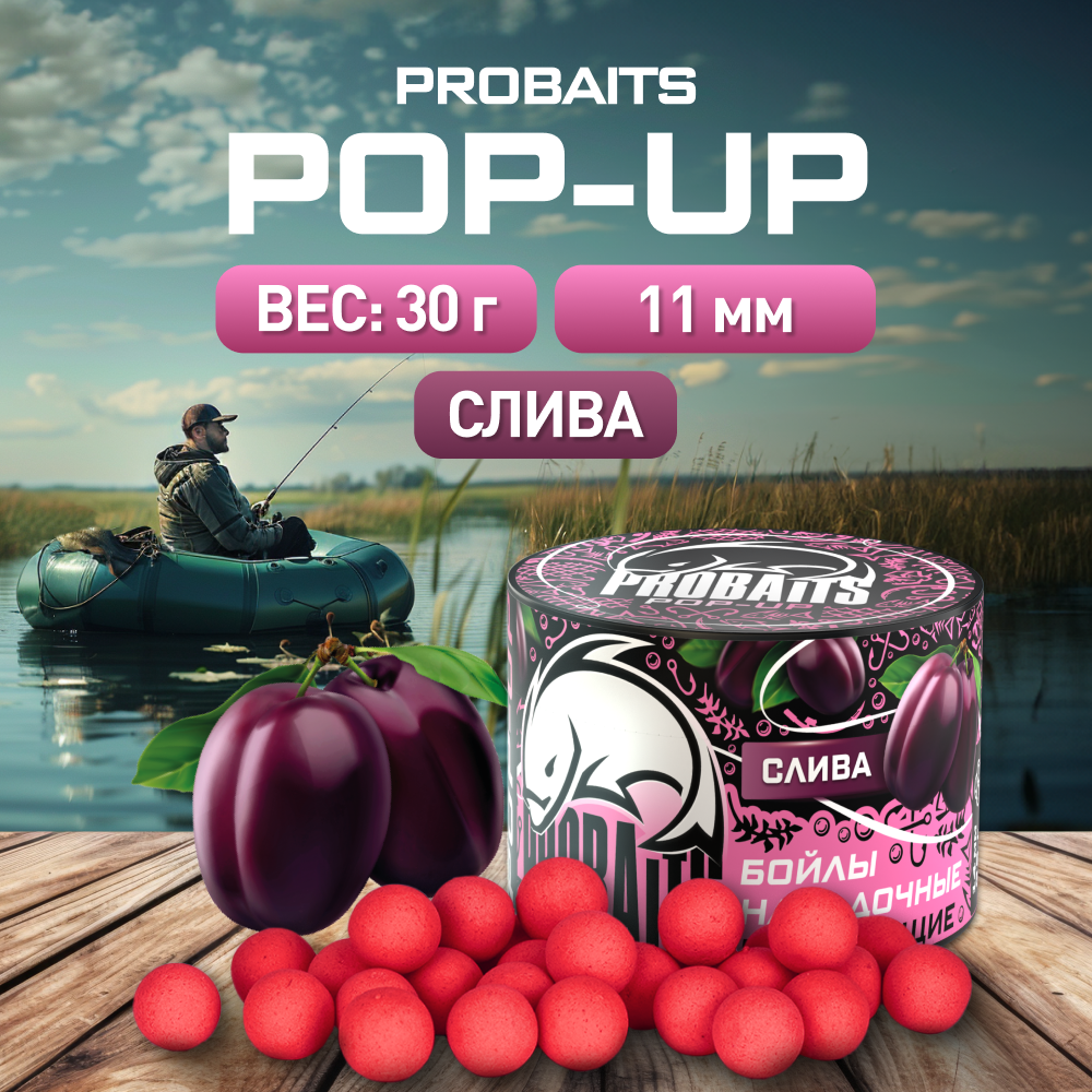 

Насадка рыболовная PROBAITS бойлы плавающие Pop-Up 11 мм, Слива