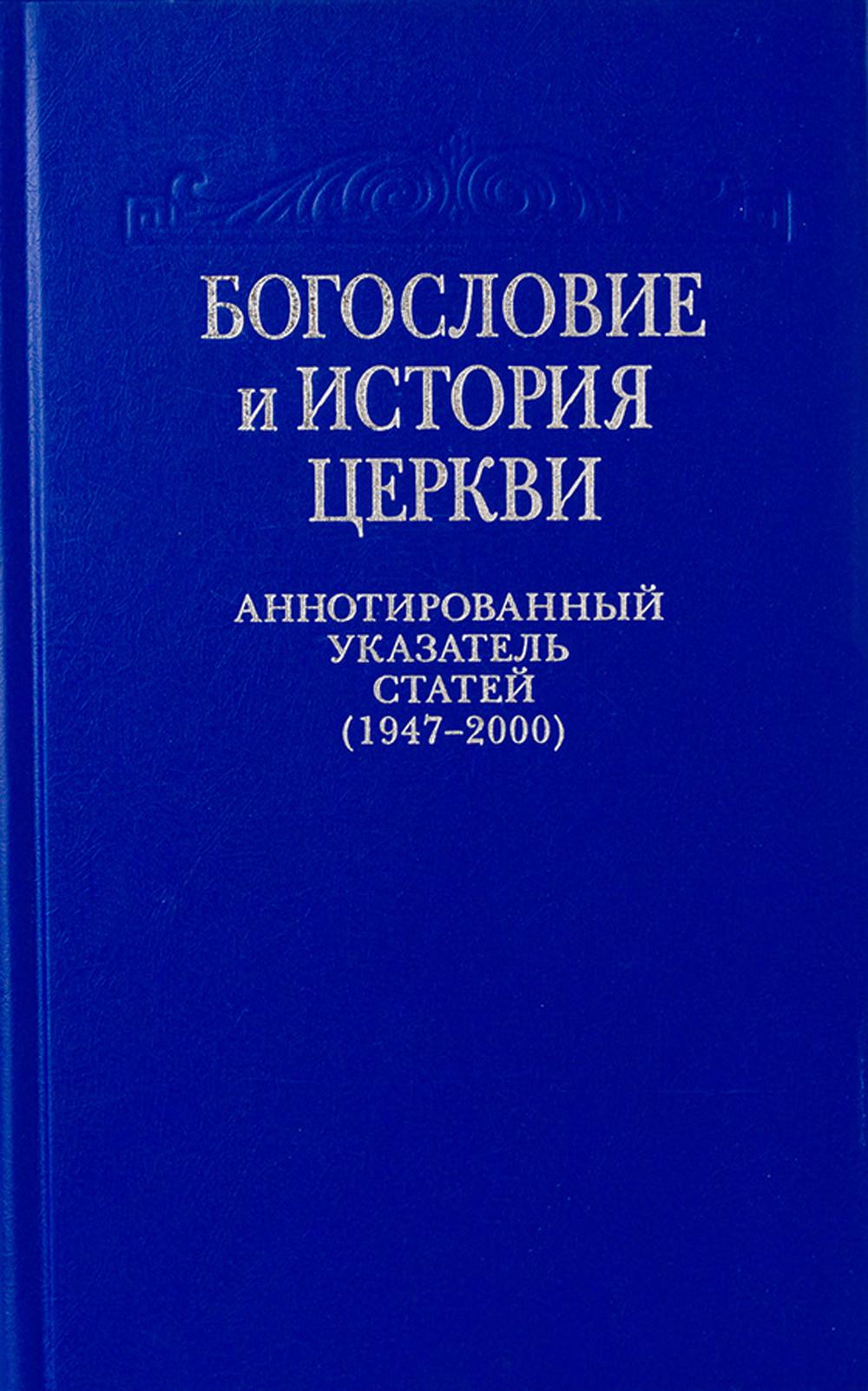 

Богословие и история Церкви