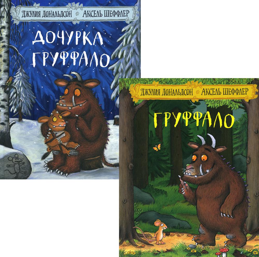 

Книга Груффало и Дочурка Груффало